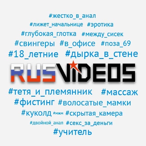 Список тегов Rusvideos